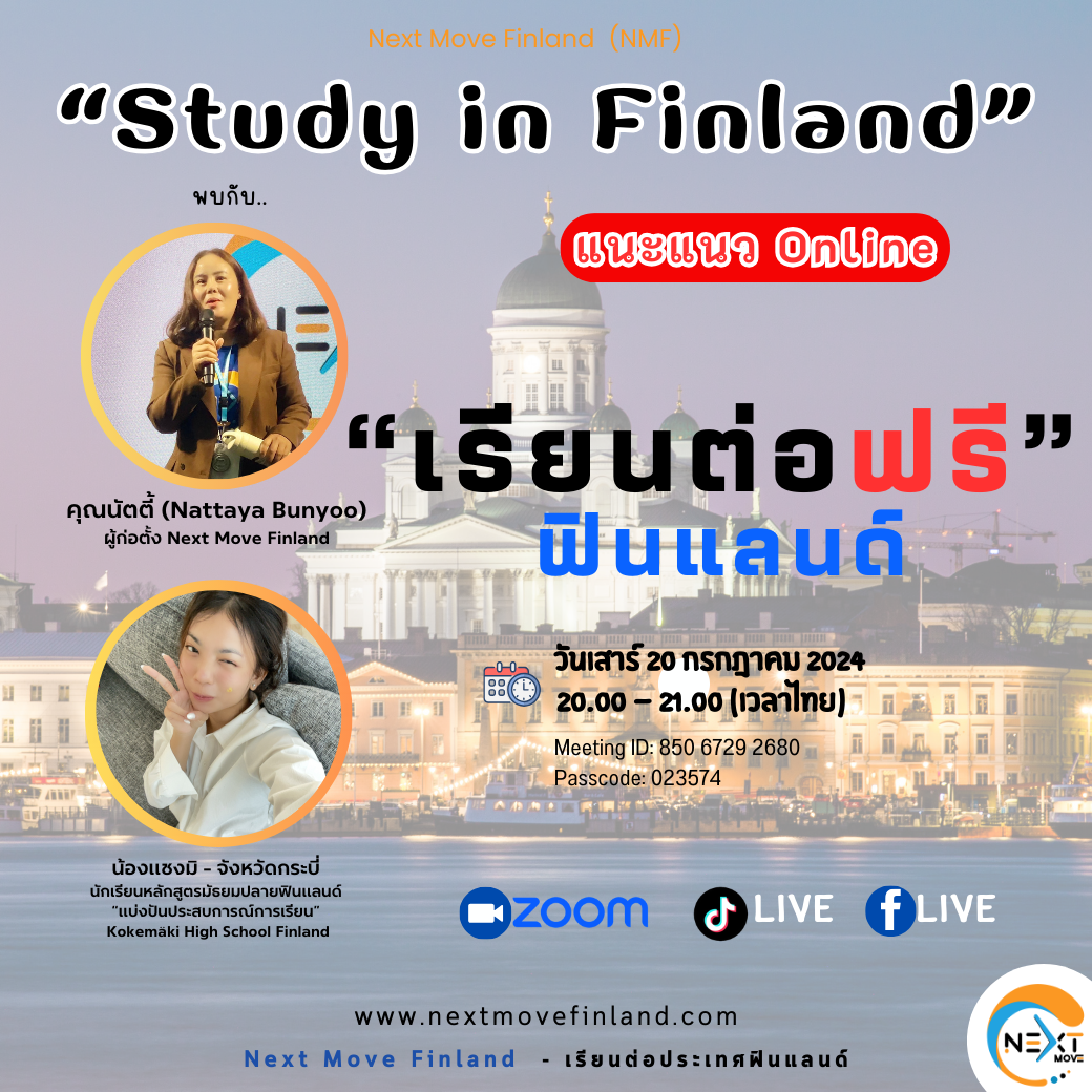 Images/Blog/ipNNqVBO-2024 แนะแนว online 20.7.2024 เรียนฟรี มัธยมปลายและสายอาชีพฟินแลนด์ แบ่งปันประสบการณ์โดยน้องเซงมิ.png